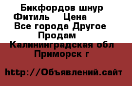 Бикфордов шнур (Фитиль) › Цена ­ 100 - Все города Другое » Продам   . Калининградская обл.,Приморск г.